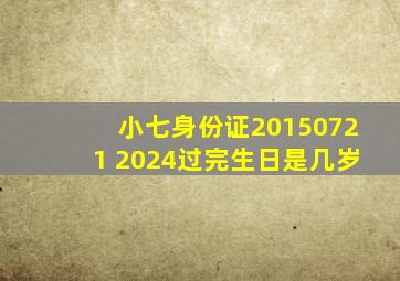 小七身份证20150721 2024过完生日是几岁